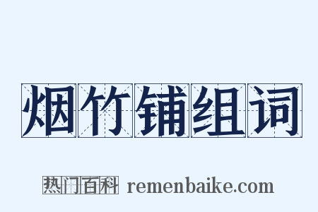 烟竹铺组词是什么意思的图片